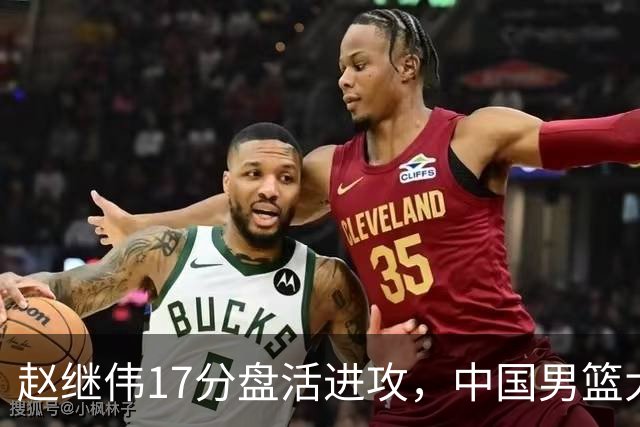 赵继伟17分盘活进攻，中国男篮大胜晋级 杨瀚森10+5 郭士强不固执了
